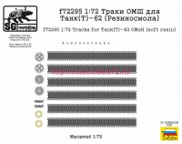 SGf72295 1:72 Траки ОМШ для Танк(Т)-62 (Резиносмола, ZVEZDA) (attach2 82516)