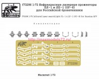 SGf72296 1:72 Инфракрасные лазерные прожекторы ПЛ-1 и ЛП-1 (ОУ-6) для Российской бронетехники (attach2 82520)