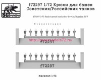 SGf72297 1:72 Крюки для башен Советских/Российских танков (attach2 82524)