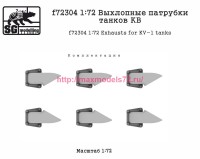 SGf72304 1:72 Выхлопные патрубки танков КВ (attach2 82540)