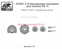 SGf72307 1:72 Бронировка пулемета для танков КВ-2 (attach2 82552)