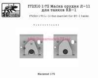 SGf72310 1:72 Маска орудия Л-11 для танков КВ-1 (attach2 82564)