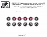 SGf72311 1:72 Поддерживающие катки танков КВ обрезиненные, стартовое производство ЛКЗ (attach2 82568)