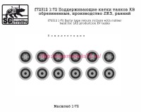 SGf72312 1:72 Поддерживающие катки танков КВ обрезиненные, производство ЛКЗ, ранний (attach2 82572)