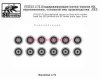 SGf72313 1:72 Поддерживающие катки танков КВ, обрезиненные, основной тип производства  ЛКЗ (attach2 82576)