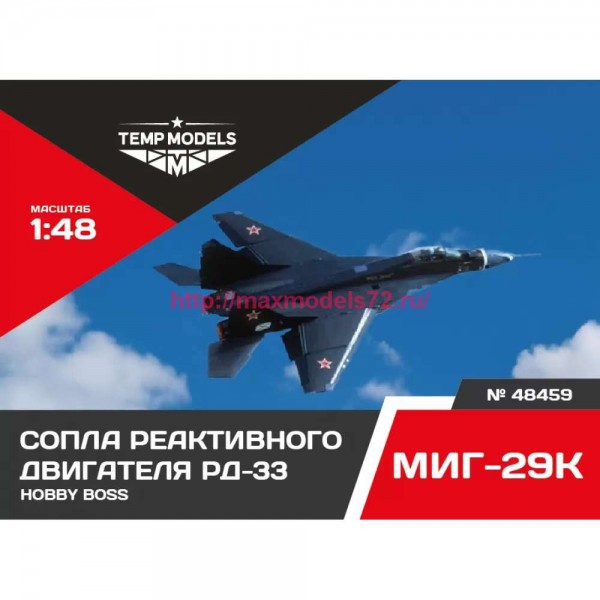 TempM48459   СОПЛА РЕАКТИВНОГО ДВИГАТЕЛЯ РД-33 НА МИГ-29K 1/48 (thumb83331)