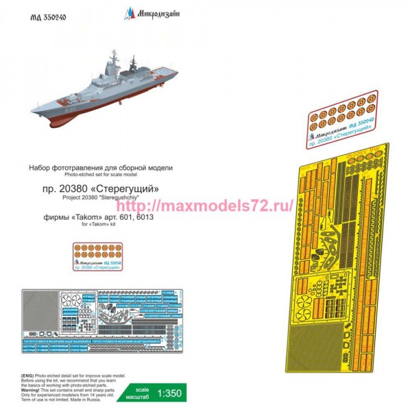 MDZ350240   Корвет «Стерегущий» пр. 20380 (Takom) (thumb86045)