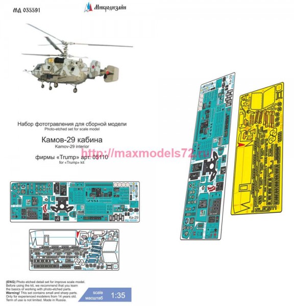 MDZ35591   Ка-29 (Trumpeter) кабина цветные приборные доски   Ка-29 (Trumpeter) colored instrument panel (thumb85640)