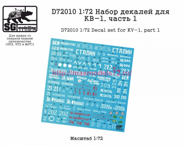 SGD72010 1:72 Набор декалей для КВ-1, часть 1 (thumb82602)