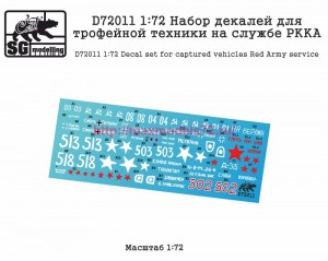 SGD72011 1:72 Набор декалей для трофейной техники на службе РККА (thumb82604)