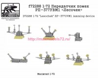 SGf72288 1:72 Передатчик помех РП-377УВМ1 «Лесочек» (attach1 82500)