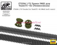 SGf72294 1:72 Траки РМШ для Танк(Т)-62 (Резиносмола, ZVEZDA) (attach1 82512)