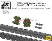 SGf72295 1:72 Траки ОМШ для Танк(Т)-62 (Резиносмола, ZVEZDA) (attach1 82516)