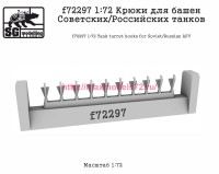 SGf72297 1:72 Крюки для башен Советских/Российских танков (attach1 82524)