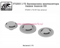 SGf72303 1:72 Бронировка вентилятора башни танков КВ (attach1 82536)