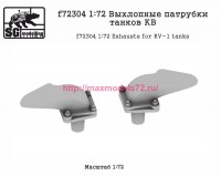 SGf72304 1:72 Выхлопные патрубки танков КВ (attach1 82540)