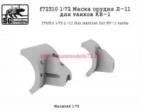 SGf72310 1:72 Маска орудия Л-11 для танков КВ-1 (attach1 82564)