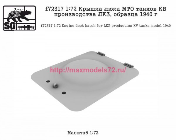 SGf72317 1:72 Крышка люка МТО танков КВ производства ЛКЗ, образца 1940 г (thumb82592)