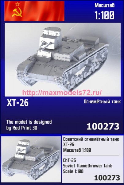 ZebZ100273   Советский огнемётный танк ХТ-26 (thumb82452)