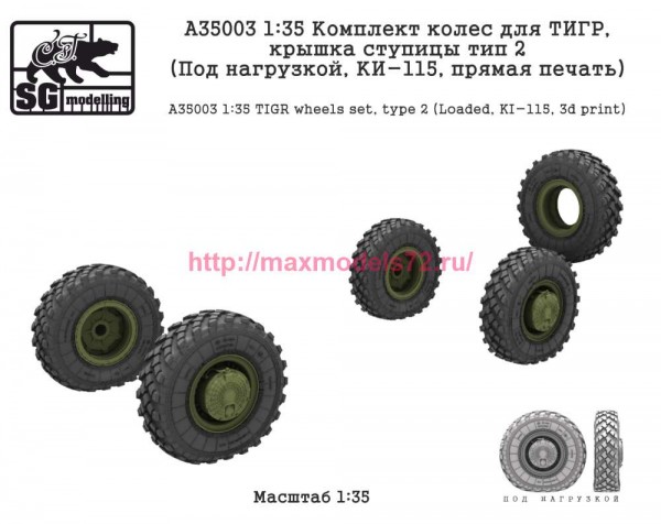 SGA35003 135 Комплект колес для ТИГР, крышка ступицы тип 2 (Под нагрузкой, КИ-115, прямая печать) (thumb84750)