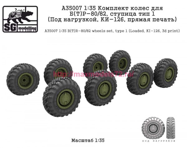 SGA35007 1:35 Комплект колес для Б(Т)Р-80/82, ступица тип 1 (Под нагрузкой, КИ-126, прямая печать) (thumb84766)