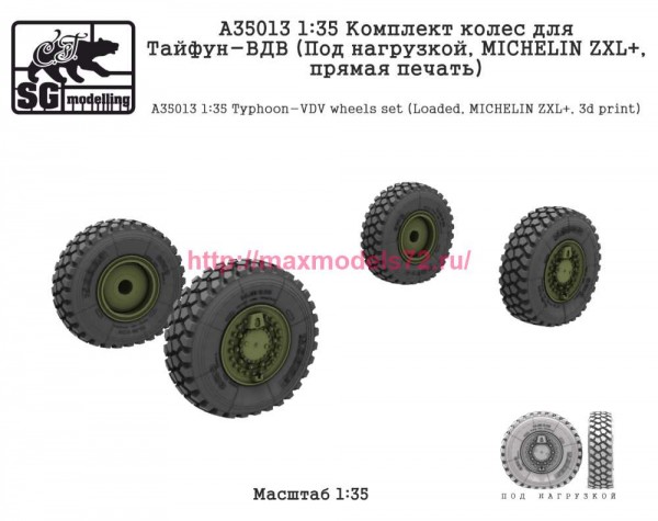 SGA35013 1:35 Комплект колес для Тайфун-ВДВ (Под нагрузкой, MICHELIN ZXL+, прямая печать) (thumb84786)