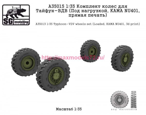 SGA35015 1:35 Комплект колес для Тайфун-ВДВ (Под нагрузкой, KAMA NU401, прямая печать) (thumb84794)