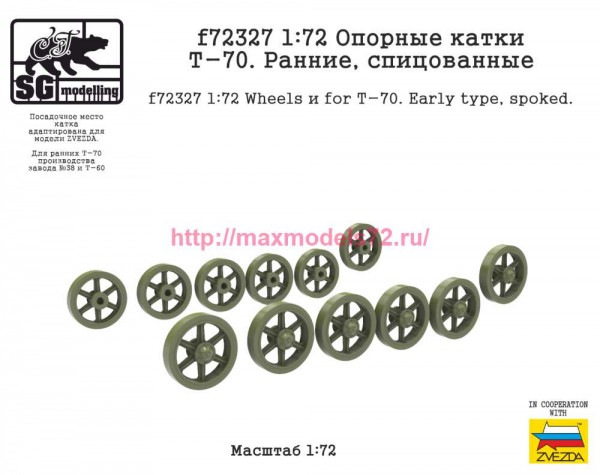 SGf72327 1:72 Опорные катки Т-70. Ранние, спицованные (thumb84711)