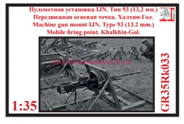 GR35Rk033   Пулеметная установка IJN Тип 93 13,2 мм. Передвижная огневая точка. Халхин-Гол. (thumb89197)