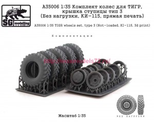 SGA35006 1:35 Комплект колес для ТИГР, крышка ступицы тип 3 (Без нагрузки, КИ-115, прямая печать) (attach2 84762)