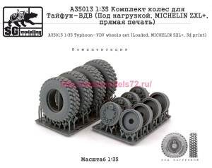 SGA35013 1:35 Комплект колес для Тайфун-ВДВ (Под нагрузкой, MICHELIN ZXL+, прямая печать) (attach2 84786)