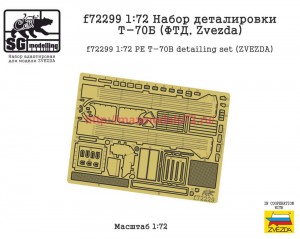 SGf72299 1:72 Набор деталировки Т-70Б (ФТД, Zvezda) (thumb84697)