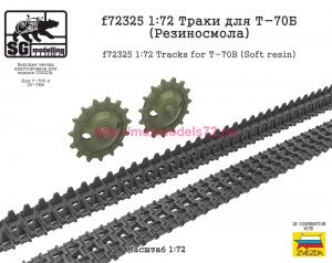 SGf72325 1:72 Траки для Т-70Б (Резиносмола) (thumb84704)