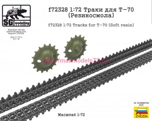 SGf72328 1:72 Траки для Т-70 (Резиносмола) (thumb84715)