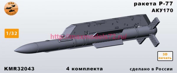 KMR32043   Ракета Р-77+АКУ170 - 4 шт. комплект (thumb86762)