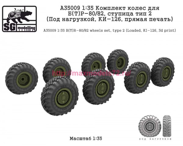 SGA35009 1:35 Комплект колес для Б(Т)Р-80/82, ступица тип 2 (Под нагрузкой, КИ-126, прямая печать) (thumb84774)