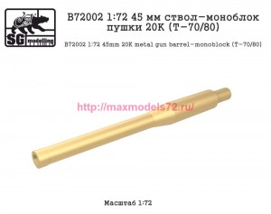 SGB7200272002   1:72 45 мм ствол-моноблок пушки 20К (Т-70/80) (thumb84733)