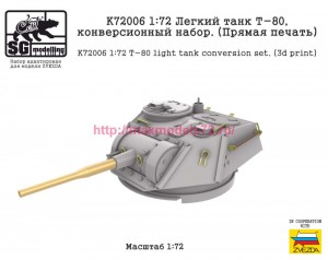 SGK72006 1:72 Легкий танк Т-80, конверсионный набор (Прямая печать) (attach1 84722)