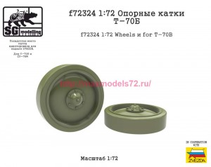 SGf72324 1:72 Опорные катки Т-70Б (attach1 84700)