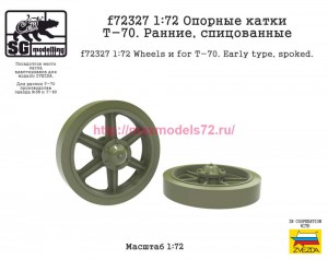 SGf72327 1:72 Опорные катки Т-70. Ранние, спицованные (attach1 84711)