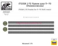 SGf72328 1:72 Траки для Т-70 (Резиносмола) (attach1 84715)