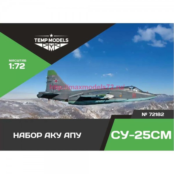 TempM72182   ВЫСОКОДЕТАЛИЗИРОВАННЫЕ ПУШКИ СУ-25СМ 1/72 (thumb85844)