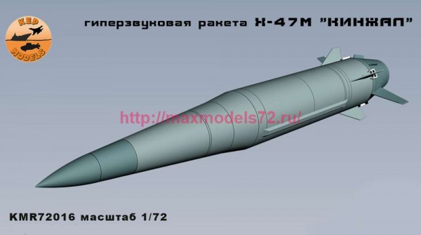 KMR72016   Гиперзвуковая ракета Кинжал 1шт. (thumb86676)