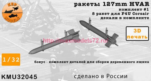 KMU32045   Комплект вооружения 1  для F4U Corsair (любой набор) ракеты 127mm HVAR 8 шт. + деревянный ящик (thumb86781)