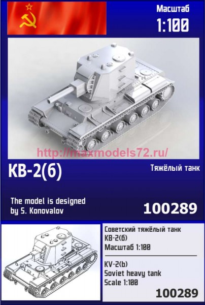 ZebZ100289   Советский тяжёлый танк КВ-2 (б) (thumb85926)