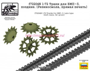 SGf72204N 1:72 Траки для БМП-3, поздние. (Резиносмола, прямая печать) (thumb87171)