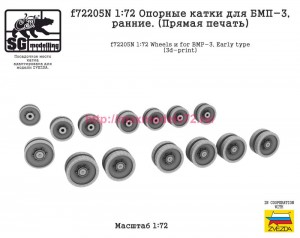 SGf72205N 1:72 Опорные катки для БМП-3, ранние. (Прямая печать) (thumb87174)