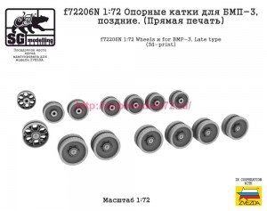 SGf72206N 1:72 Опорные катки для БМП-3, поздние. (Прямая печать) (thumb87177)