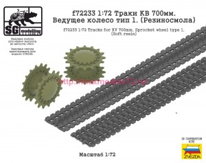 SGf72233  1:72 Траки КВ 700мм. Ведущее колесо тип 1. (Резиносмола) (thumb87180)