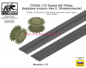 SGf72234  1:72 Траки КВ 700мм. Ведущее колесо тип 2. (Резиносмола) (thumb87183)